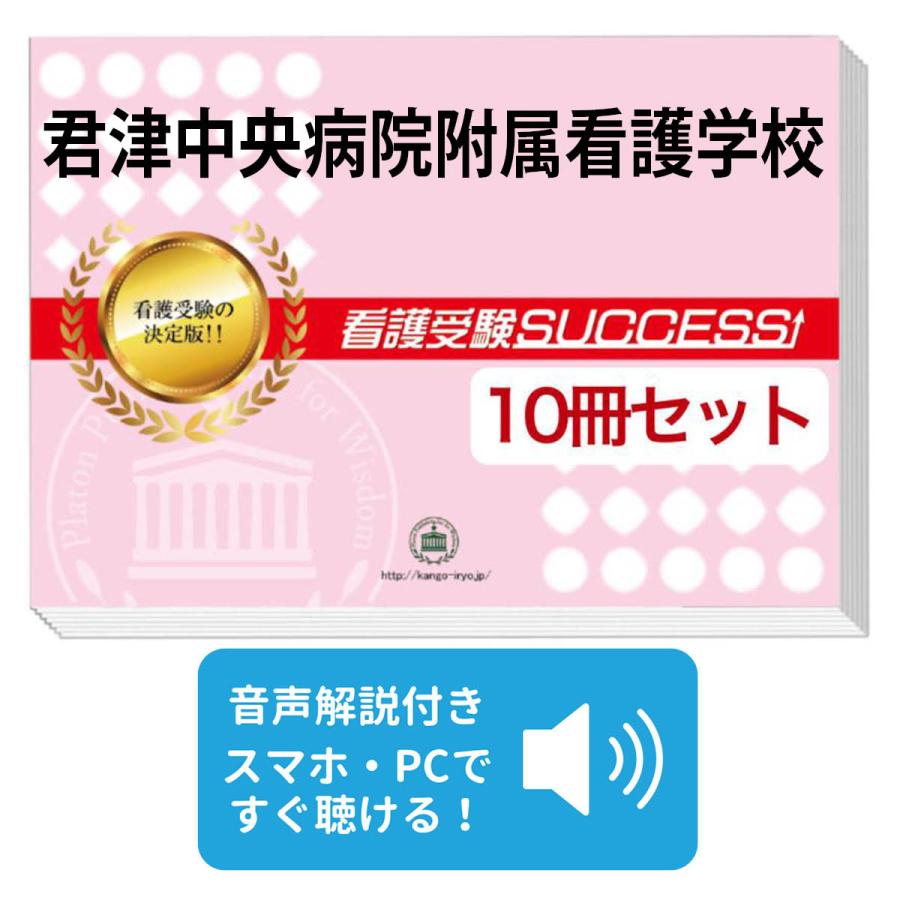 君津中央病院付属看護受験SUCCESS 合格レベル問題集 1-5 2025年版 君津中央病院付属看護受験SUCCESS 合格レベル問題集 1-5 2025年版 君津