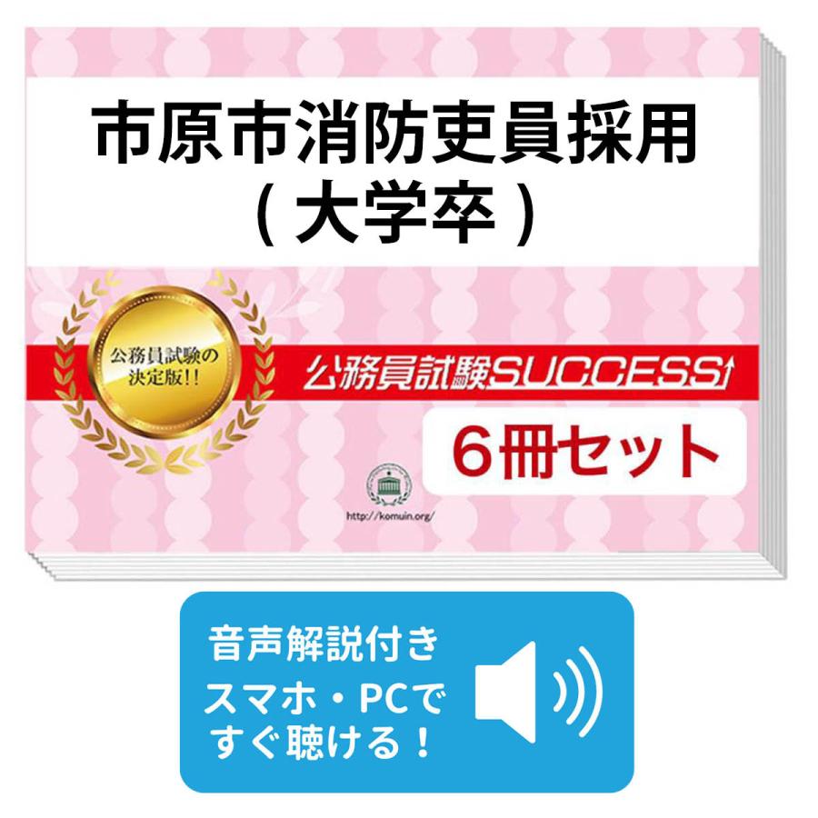 公務員試験サクセス　消防吏員採用（Ⅱ）県央地域広域　消防士　消防官 2027 市原市消防吏員採用(大学卒)教養試験合格セット問題集(6冊)＋願書