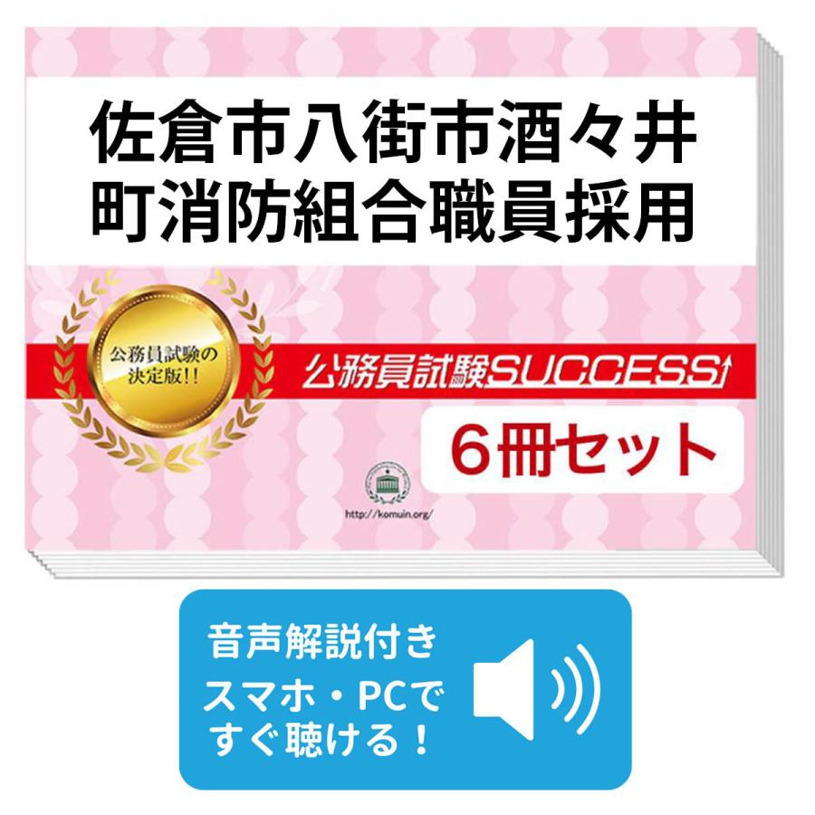 佐倉市八街市酒々井町消防組合職員採用教養試験合格セット 6冊 Tiba7 Firefighting1 Set 受験専門サクセス 通販 Yahoo ショッピング