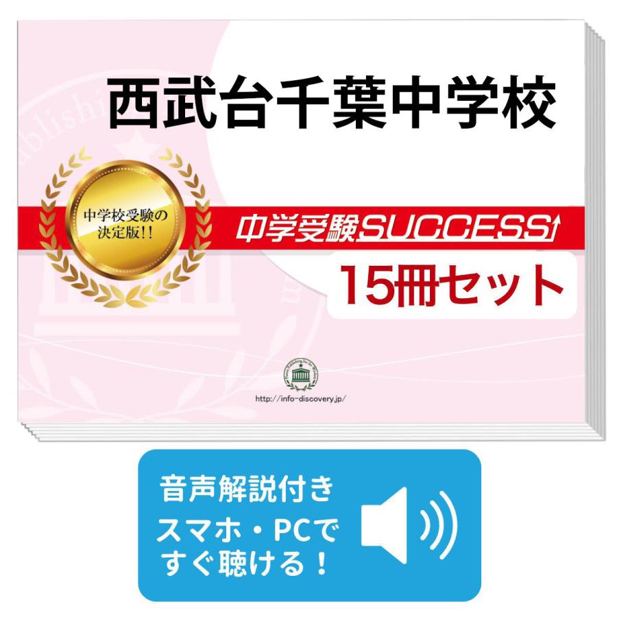 2027 西武台千葉中学校・2ヶ月対策合格セット問題集(15冊) 中学受験