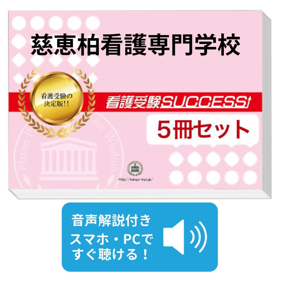 慈恵看護専門学校 合格レベル問題集セット 2026 慈恵柏看護専門学校・直前対策合格セット問題集(5冊) 過去問の