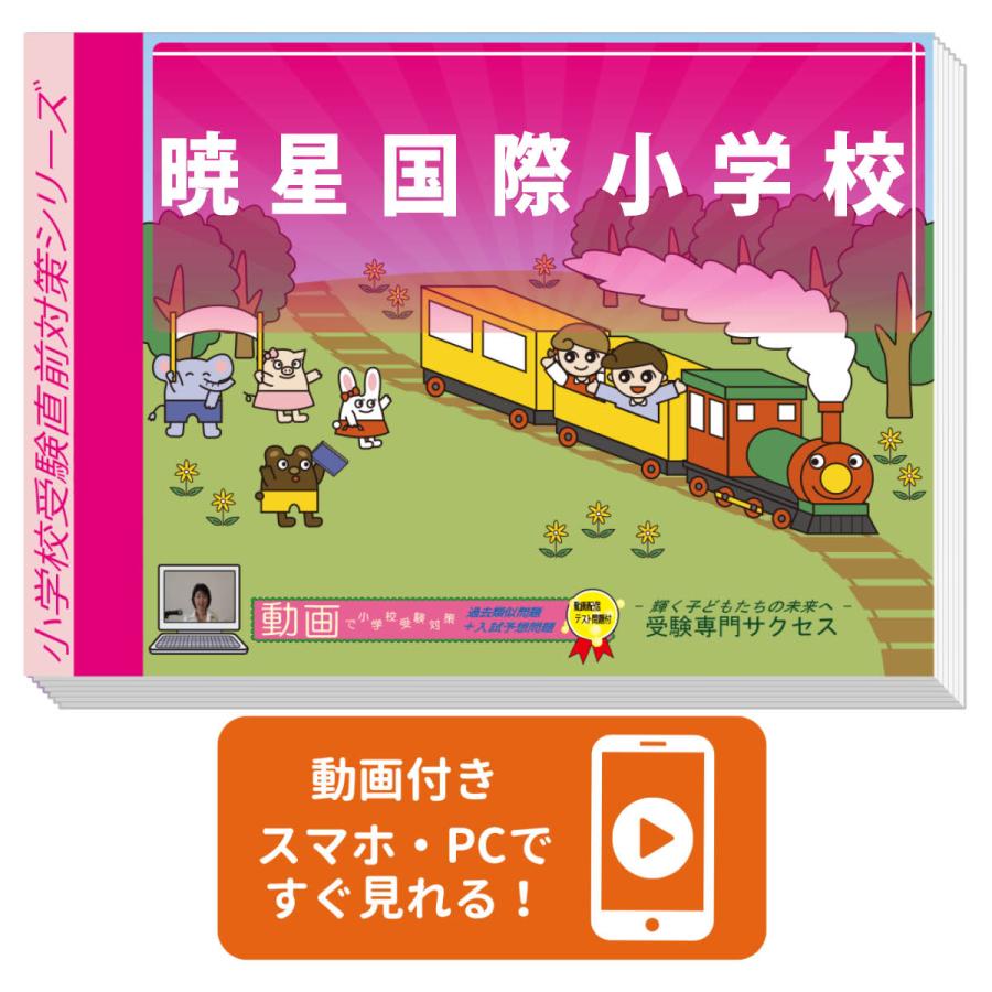 2027 暁星国際小学校・入試直前問題集 過去問の傾向と対策 面接 家庭