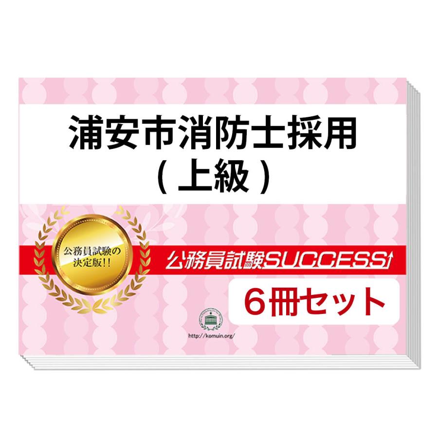 浦安市消防士採用(上級)基礎能力試験合格セット問題集(6冊)＋願書 