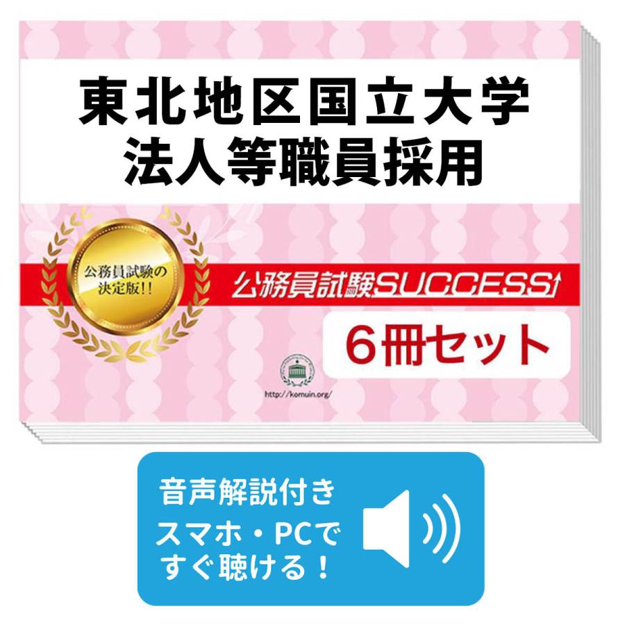 2027 東北地区国立大学法人等職員採用教養試験合格セット問題集(6冊)＋ 