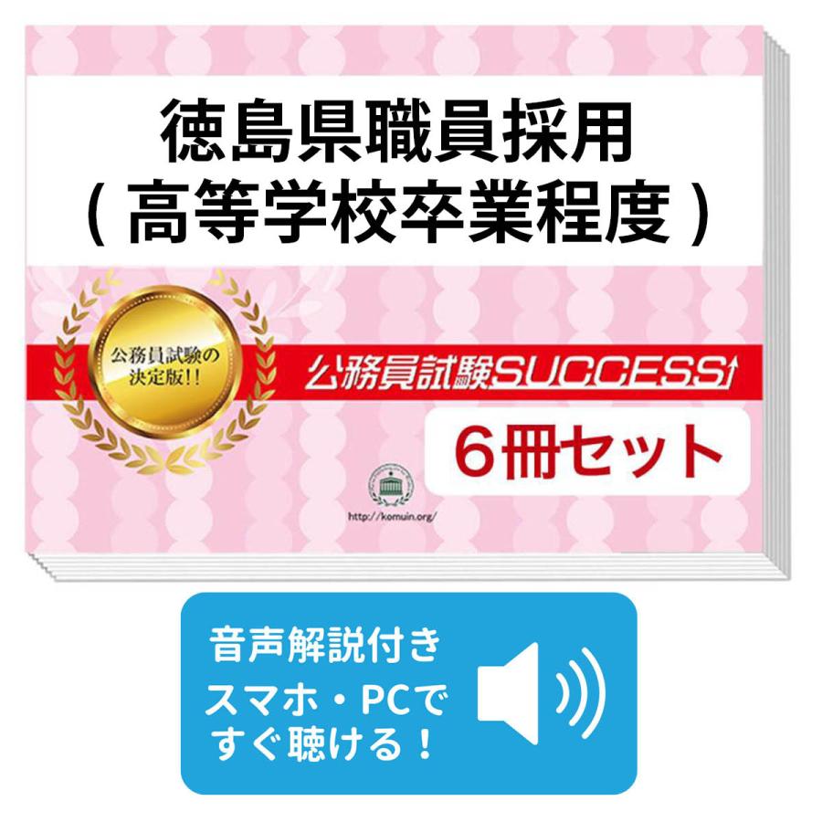 2027 徳島県職員採用(高等学校卒業程度)教養試験合格セット問題集(6冊