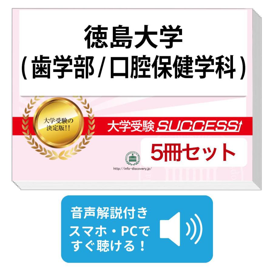 2027 徳島大学(歯学部/口腔保健学科)・直前対策合格セット問題集(5冊