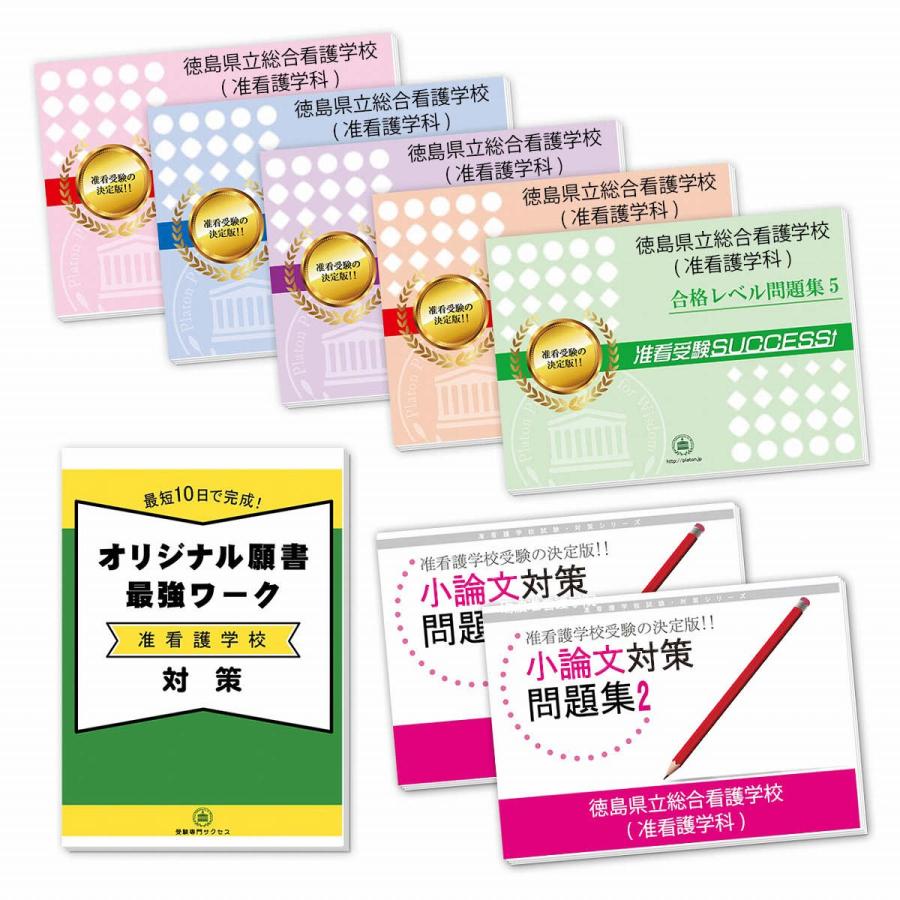 徳島県立総合看護学校(准看護学科・准看護師課程)・受験合格セット(7冊)＋願書最強ワーク