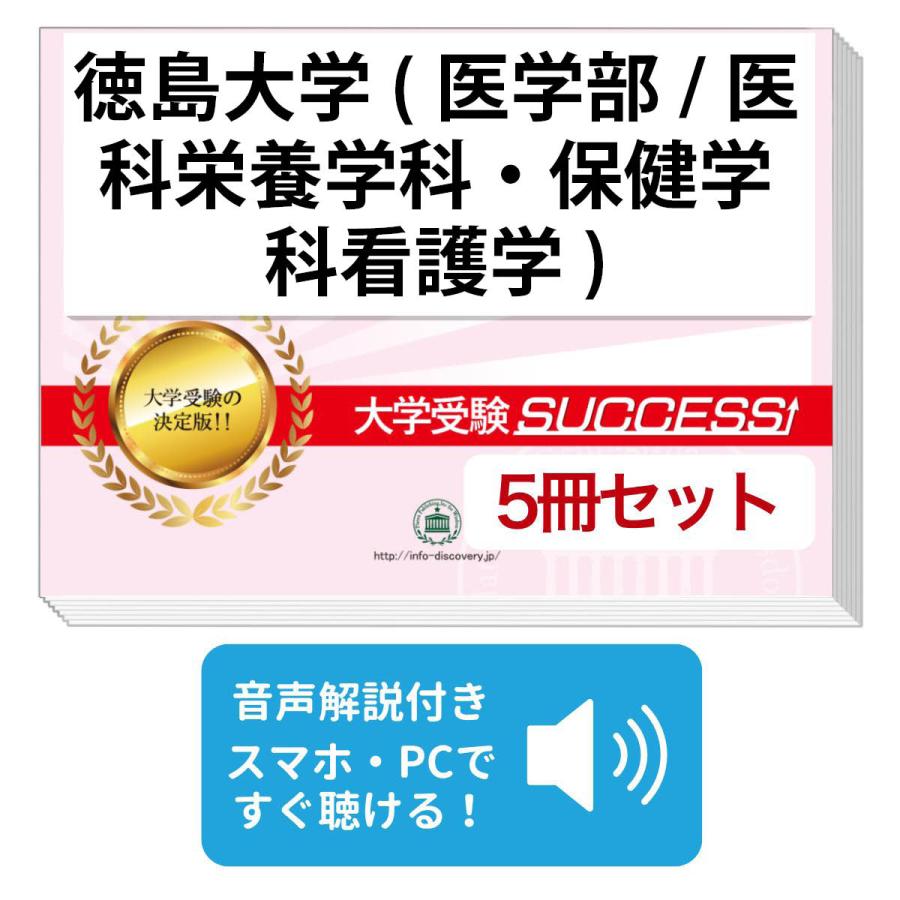2027 徳島大学(医学部/医科栄養学科・保健学科看護学)・直前対策合格