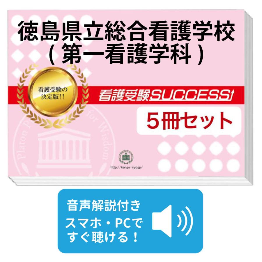 2026 徳島県立総合看護学校(第一看護学科)・直前対策合格セット問題集