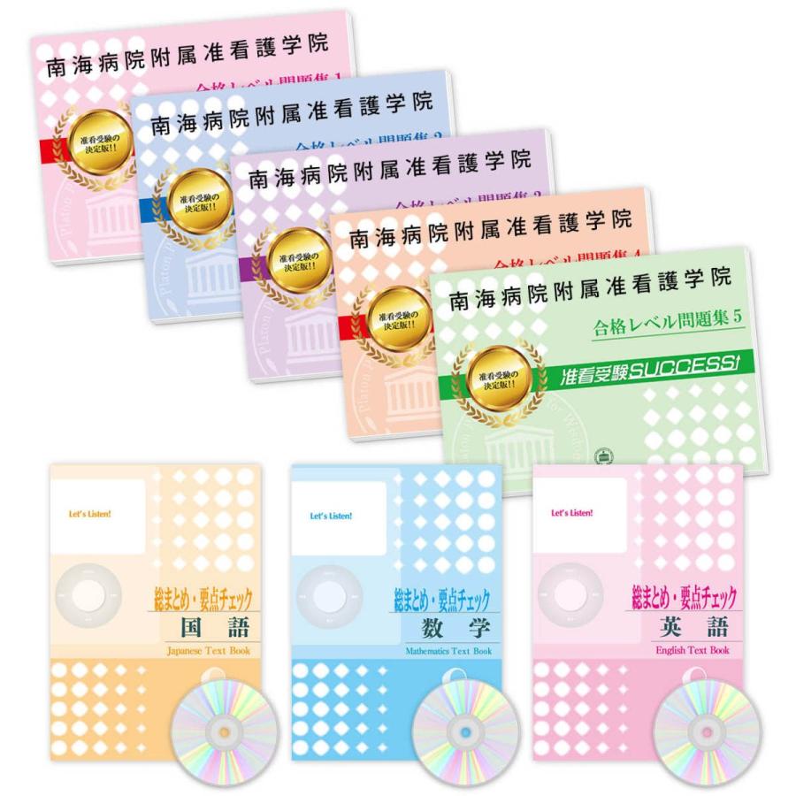 南海病院附属准看護学院 ・受験合格セット(8冊)