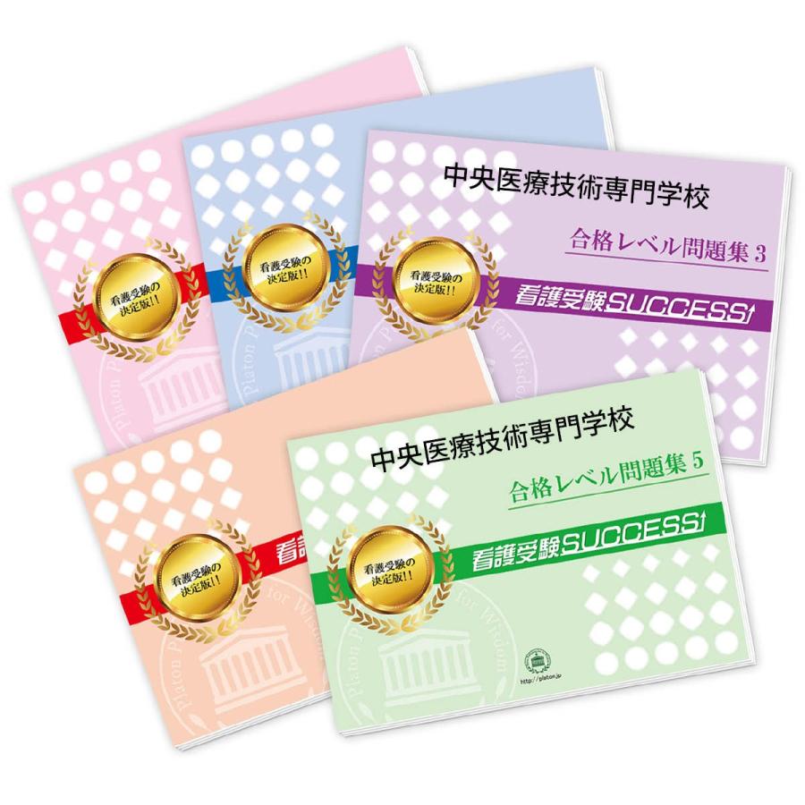 2026 中央医療技術専門学校・ 問題集 (5冊) 過去問の傾向と対策 面接