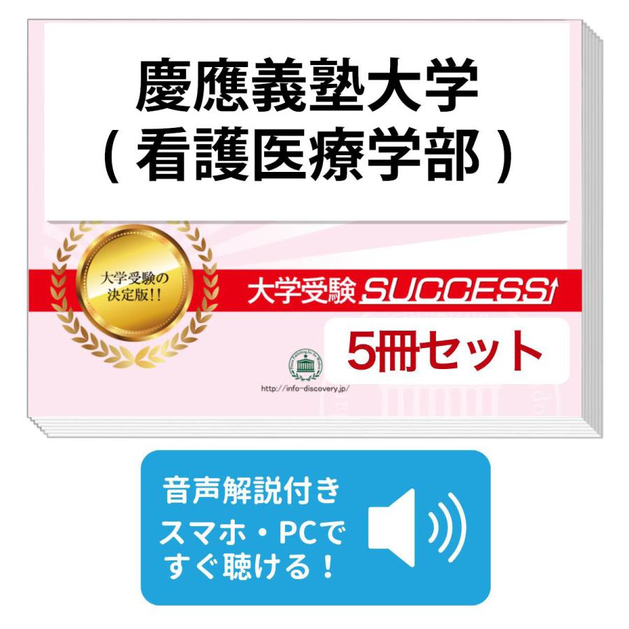 2027 慶應義塾大学(看護医療学部)・直前対策合格セット問題集(5冊