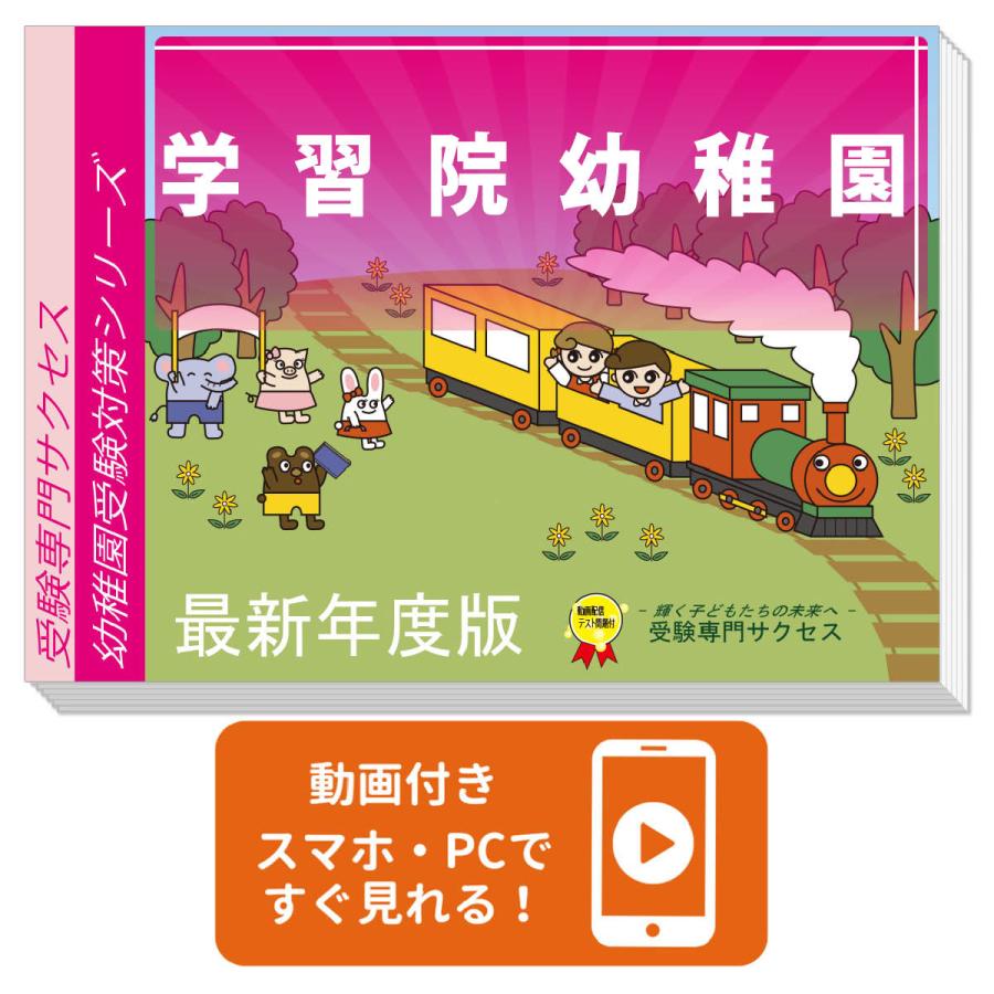 値下げ中　セール　受験専門サクセス　学習院幼稚園　幼稚園受験 2027 学習院幼稚園・受験合格セット 問題集 過去問の類似と対策 面接