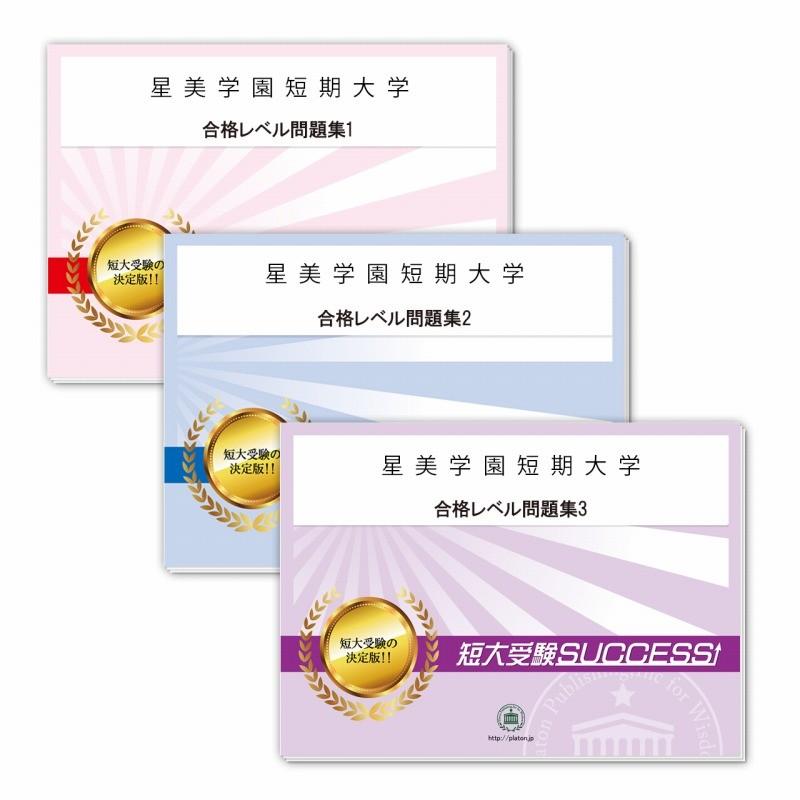 2027 星美学園短期大学・受験合格セット問題集(3冊) 短大受験 過去問の傾向と対策 参考書 自宅学習 送料無料 / 受験専門サクセス