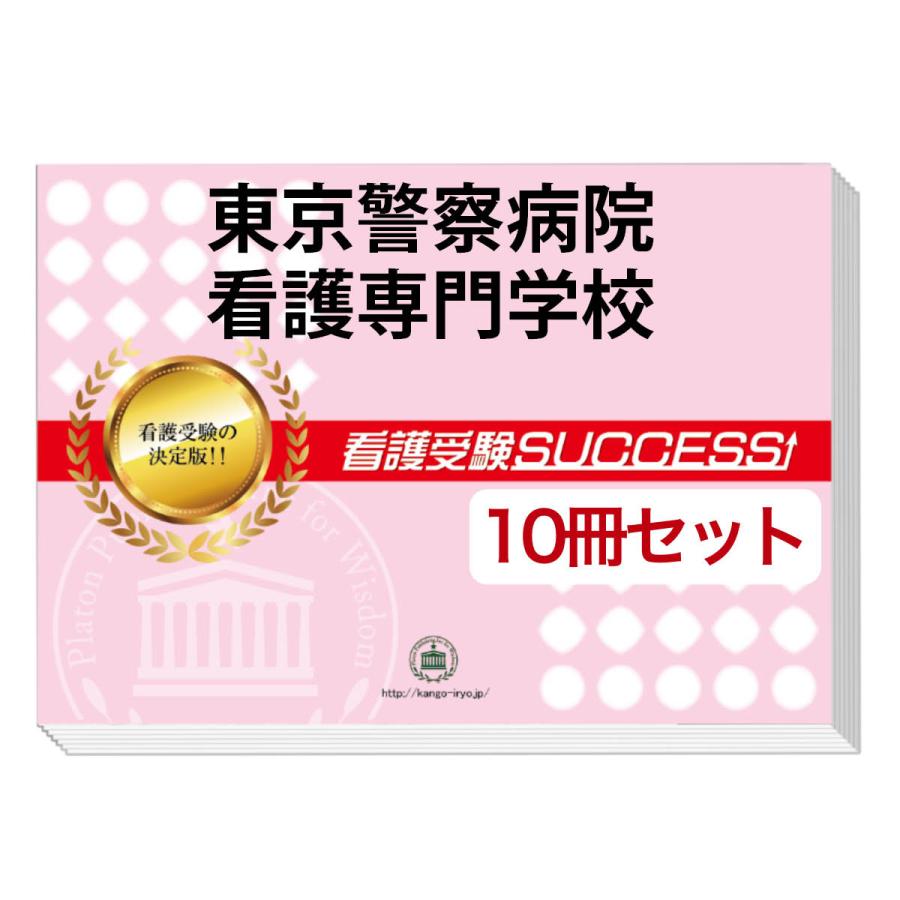 2026 東京警察病院看護専門学校・受験合格セット問題集(10冊) 過去問の