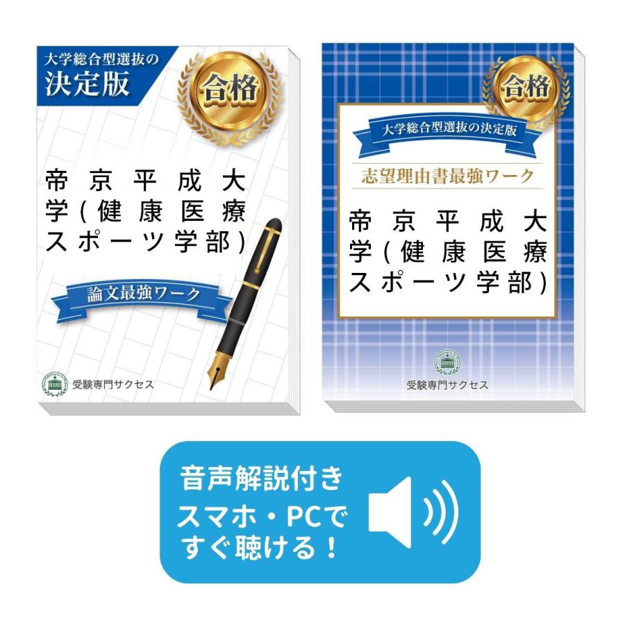帝京平成大学(健康医療スポーツ学部)・総合型選抜志望理由書＋論文最強ワーク
