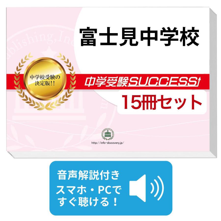 2027 富士見中学校・2ヶ月対策合格セット問題集(15冊) 中学受験 過去問