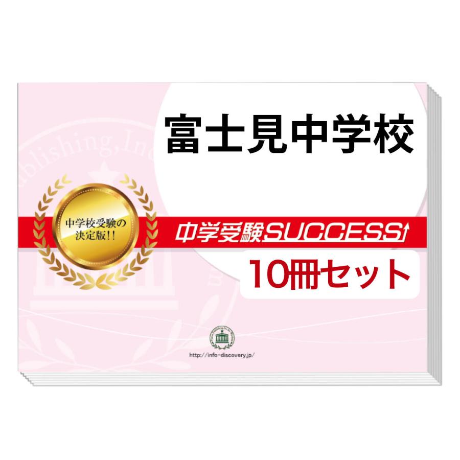 富士見中学校・受験合格セット(10冊)＋オリジナル願書最強ワーク