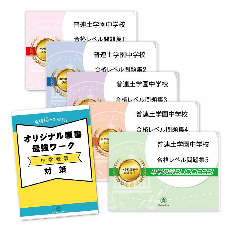 普連土学園中学校・直前対策合格セット(5冊)＋オリジナル願書最強ワーク