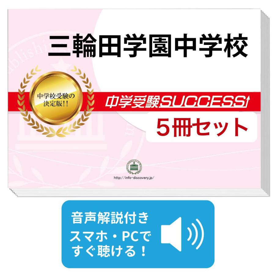 2026 三輪田学園中学校・直前対策合格セット問題集(5冊) 中学受験 過去