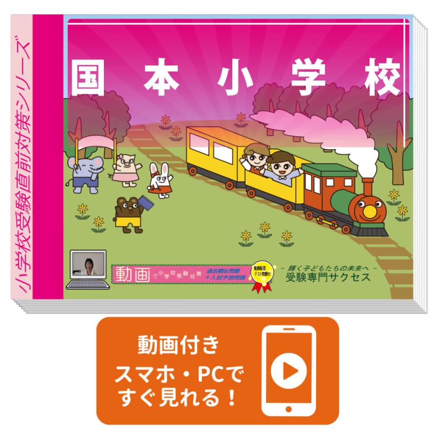 北陸学院小学校・プレテスト問題集 過去問の傾向と対策 [2024年度版] 2027 国本小学校・プレテスト＋入試直前問題集 過去問の傾向と対策