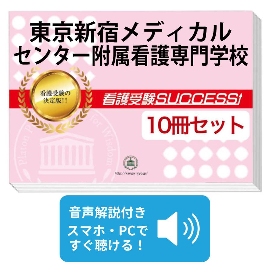 東京都立看護専門学校　看護受験サクセス　合格レベル問題集　7〜12 2027 東京新宿メディカルセンター附属看護専門学校・受験合格セット