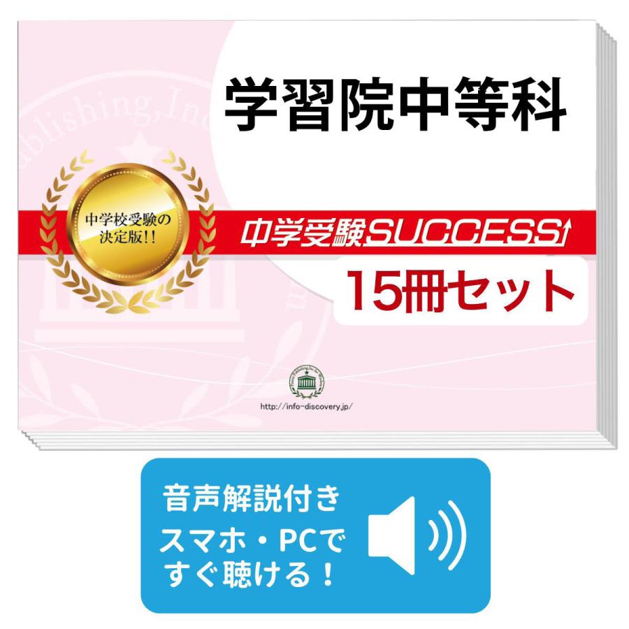 2027 学習院中等科・2ヶ月対策合格セット問題集(15冊) 中学受験 過去問 