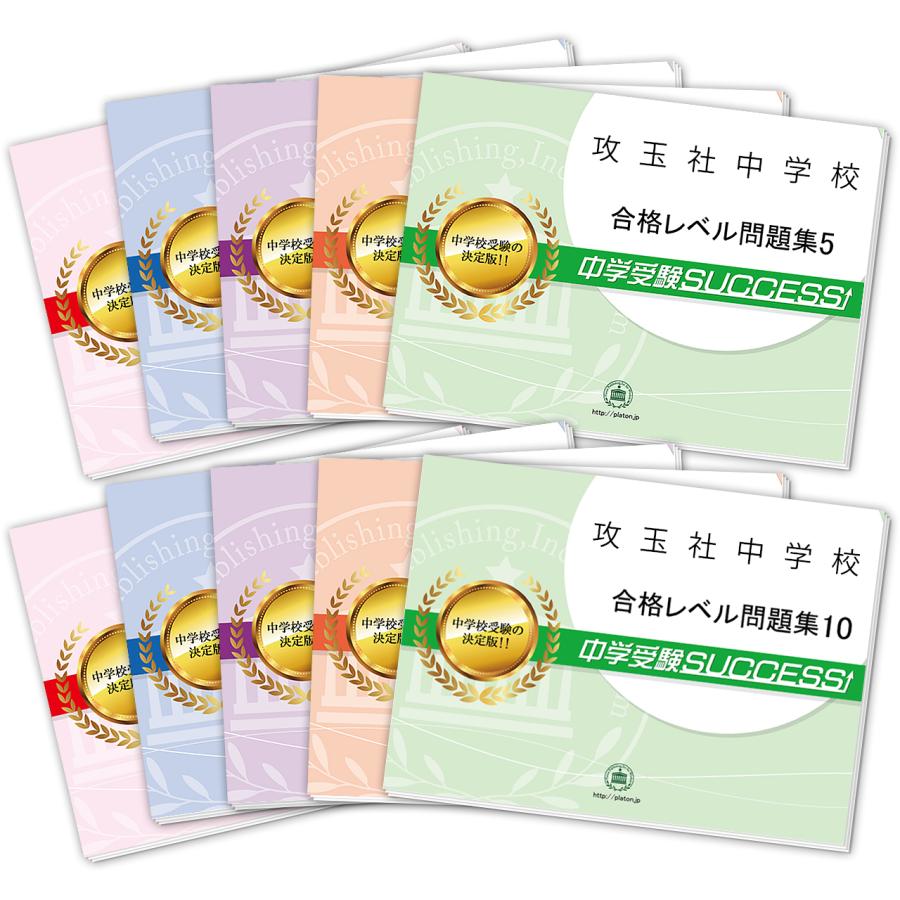 攻玉社中学校・受験合格セット問題集(10冊) 中学受験 過去問の 攻玉社中学校・受験合格セット問題集(10冊) 中学受験 過去問の