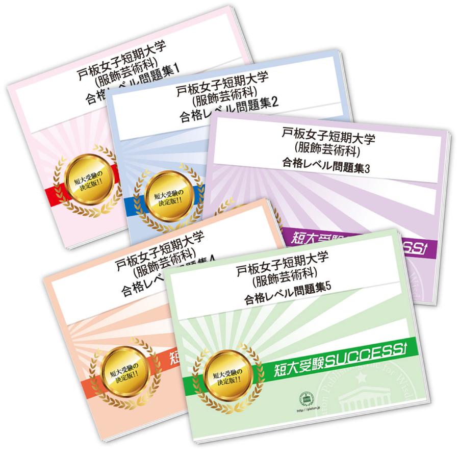 2027 戸板女子短期大学(服飾芸術科)・合格セット問題集(5冊) 短大受験 過去問の傾向と対策 参考書 自宅学習 送料無料 / 受験専門サクセス