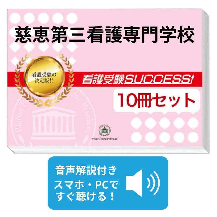 慈恵第三看護専門学校・受験合格セット問題集(10冊) 過去問の傾向と 