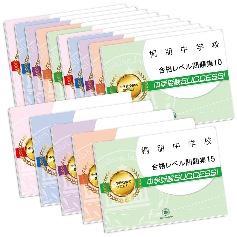 中学受験参考書・問題集セット 2027 桐朋中学校・2ヶ月対策合格セット問題集(15冊) 中学受験 過去問の