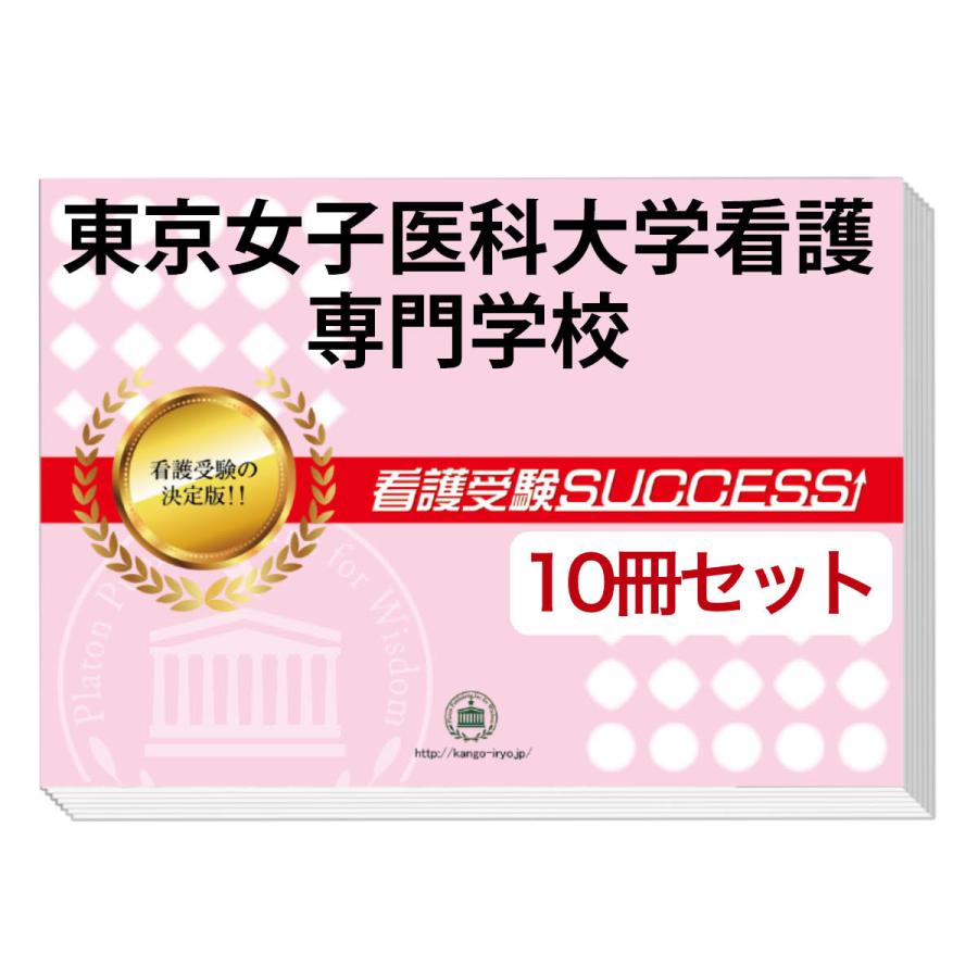 2026 東京女子医科大学看護専門学校・受験合格セット問題集(10冊