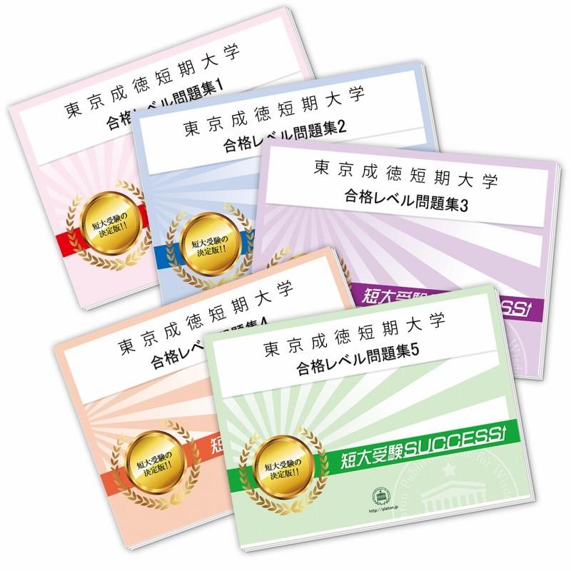 2027 東京成徳短期大学・直前対策合格セット問題集(5冊) 短大受験 過去問の傾向と対策 参考書 自宅学習 送料無料 / 受験専門サクセス