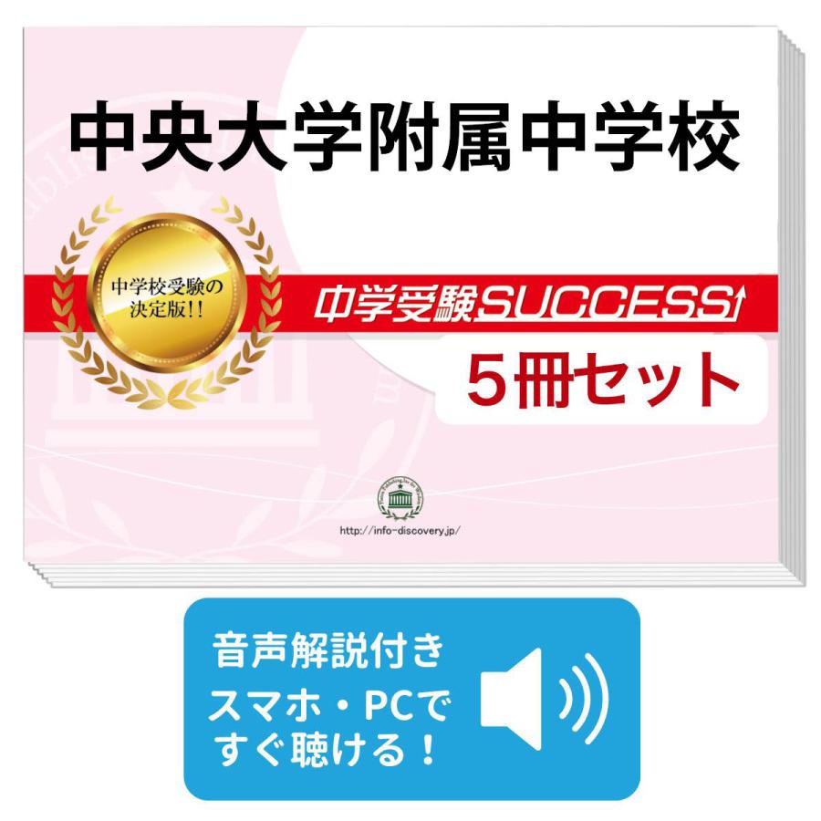 中央大学附属中学校　合格レベル問題集 中央大学附属中学校合格レベル問題集