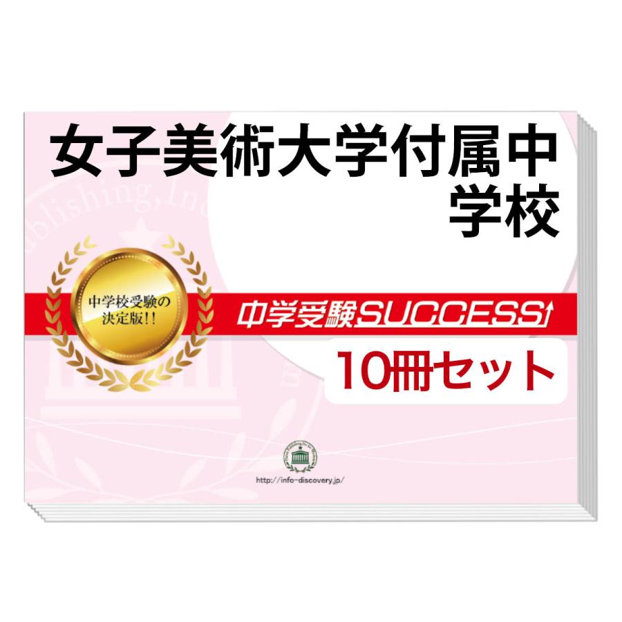2026 女子美術大学付属中学校・受験合格セット問題集(10冊) 中学受験