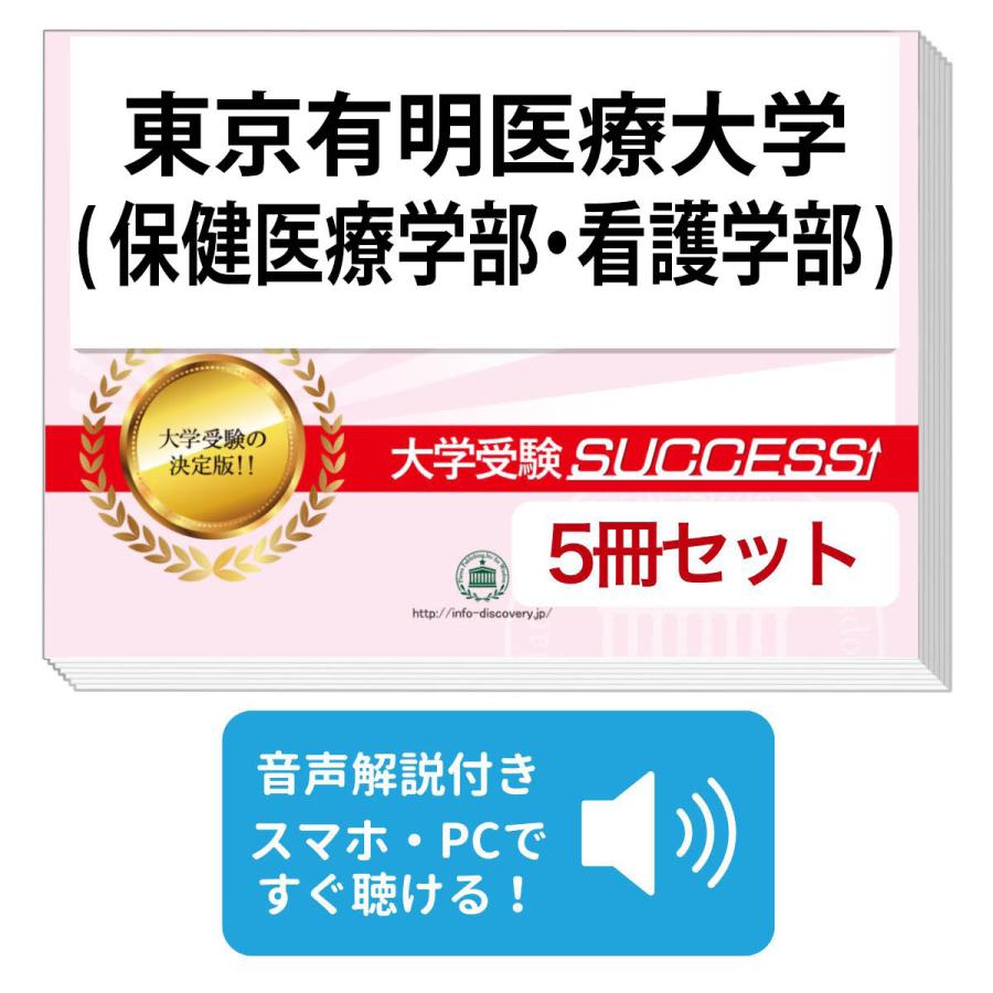 2027 東京有明医療大学(保健医療学部・看護学部)・直前対策合格セット