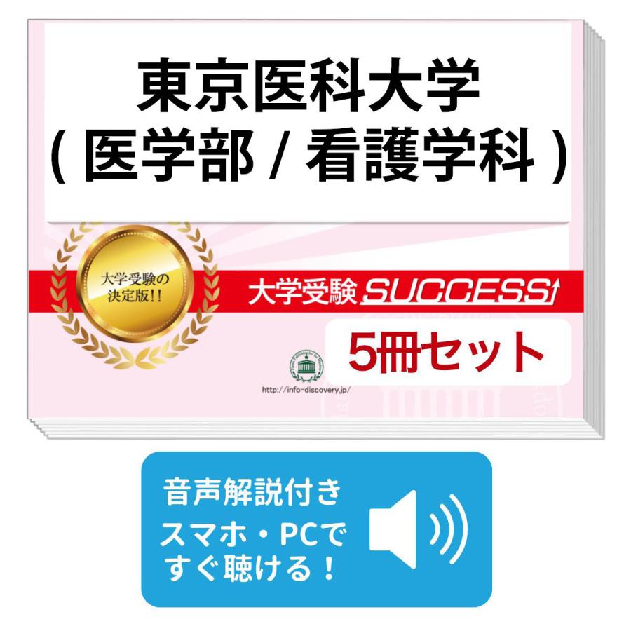 2027 東京医科大学(医学部/看護学科)・直前対策合格セット問題集(5冊