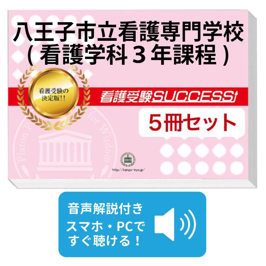 2027 八王子市立看護専門学校(看護学科3年課程)・直前対策合格セット