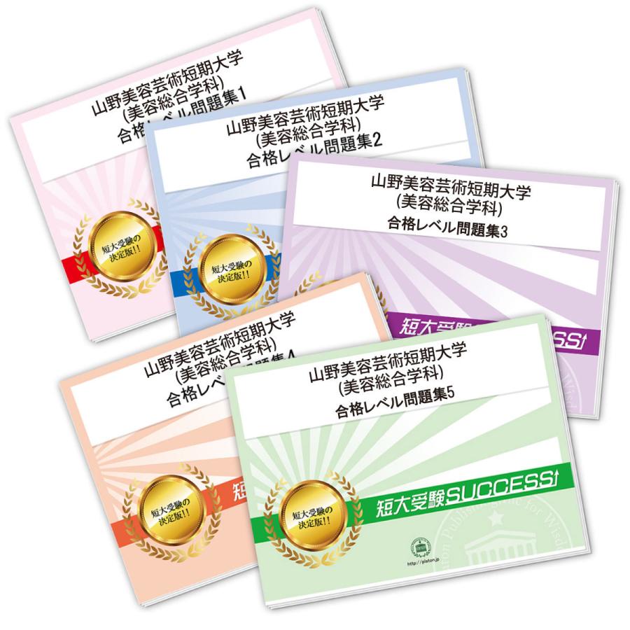 2027 山野美容芸術短期大学(美容総合学科)・合格セット問題集(5冊) 短大受験 過去問の傾向と対策 参考書 自宅学習 送料無料 / 受験専門サクセス