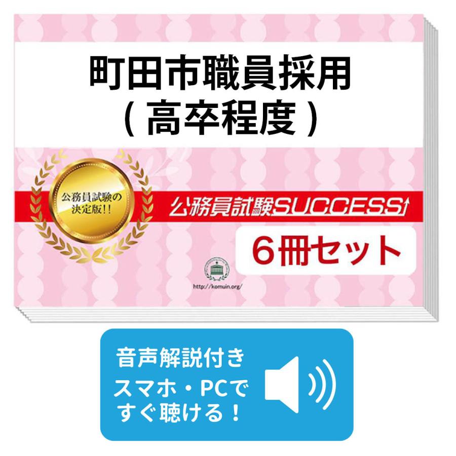 2027 町田市職員採用(高卒程度)教養試験合格セット問題集(6冊)＋願書