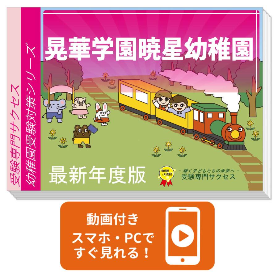 2027 晃華学園暁星幼稚園・受験合格セット＋補助教材セット 問題集 