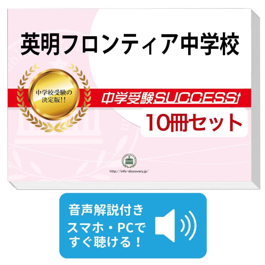 受験専門サクセス　合格セット問題集(10冊) 世田谷学園中学 2027 英明フロンティア中学校・受験合格セット問題集(10冊) 中学受験