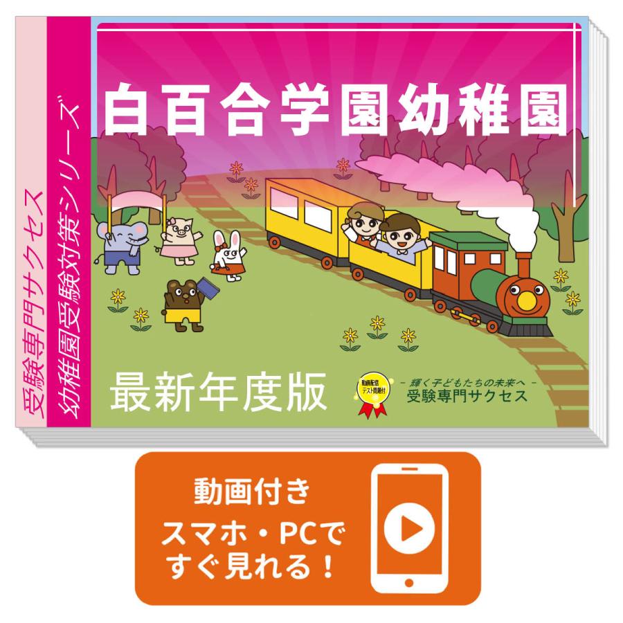 2027 白百合学園幼稚園・受験合格セット＋補助教材セット 問題集 過去