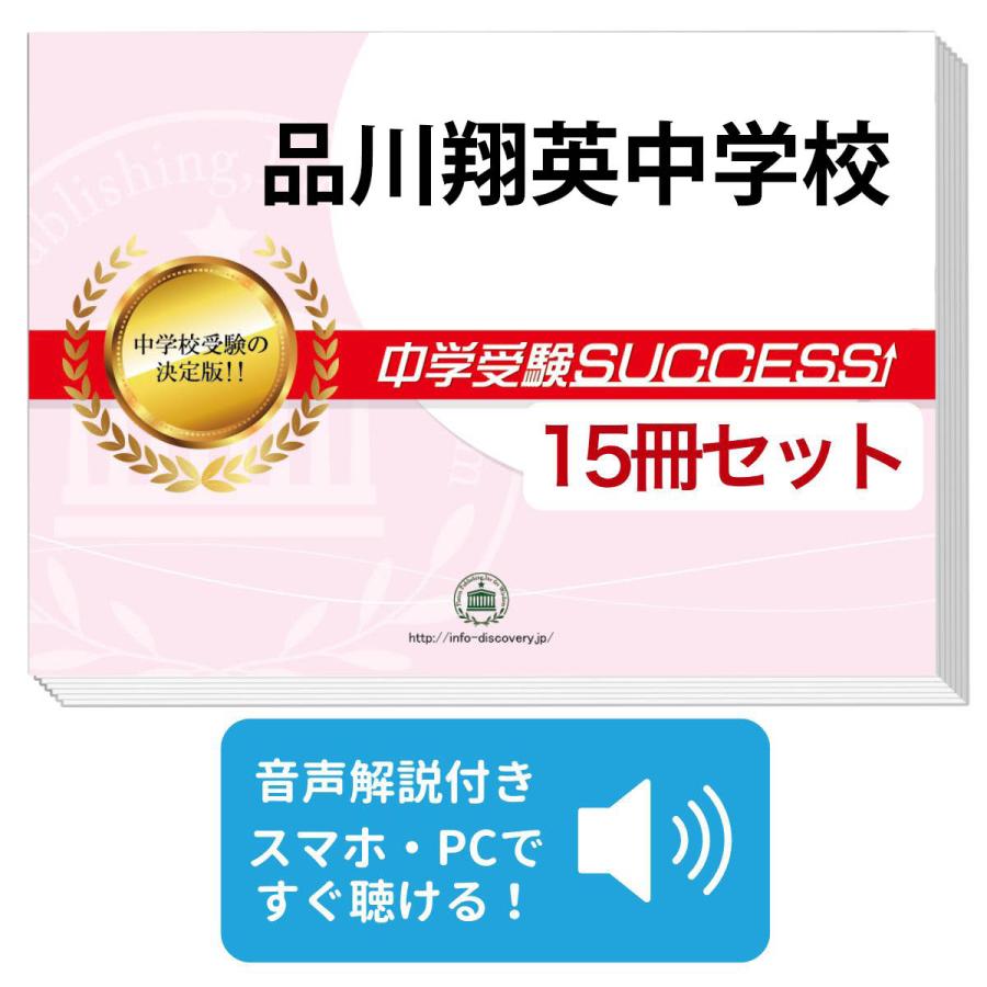 2027 品川翔英中学校・2ヶ月対策合格セット問題集(15冊) 中学受験 過去 