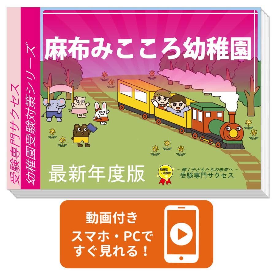 2027 麻布みこころ幼稚園・受験合格セット＋補助教材セット 問題集 