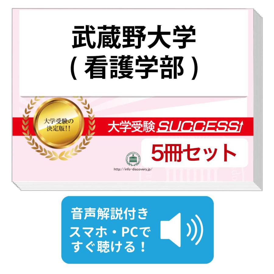 2027 武蔵野大学(看護学部)・直前対策合格セット問題集(5冊) 大学入試