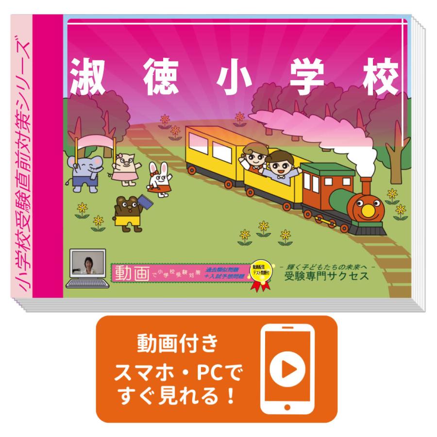 2026 淑徳小学校・プレテスト＋入試直前問題集 過去問の傾向と対策