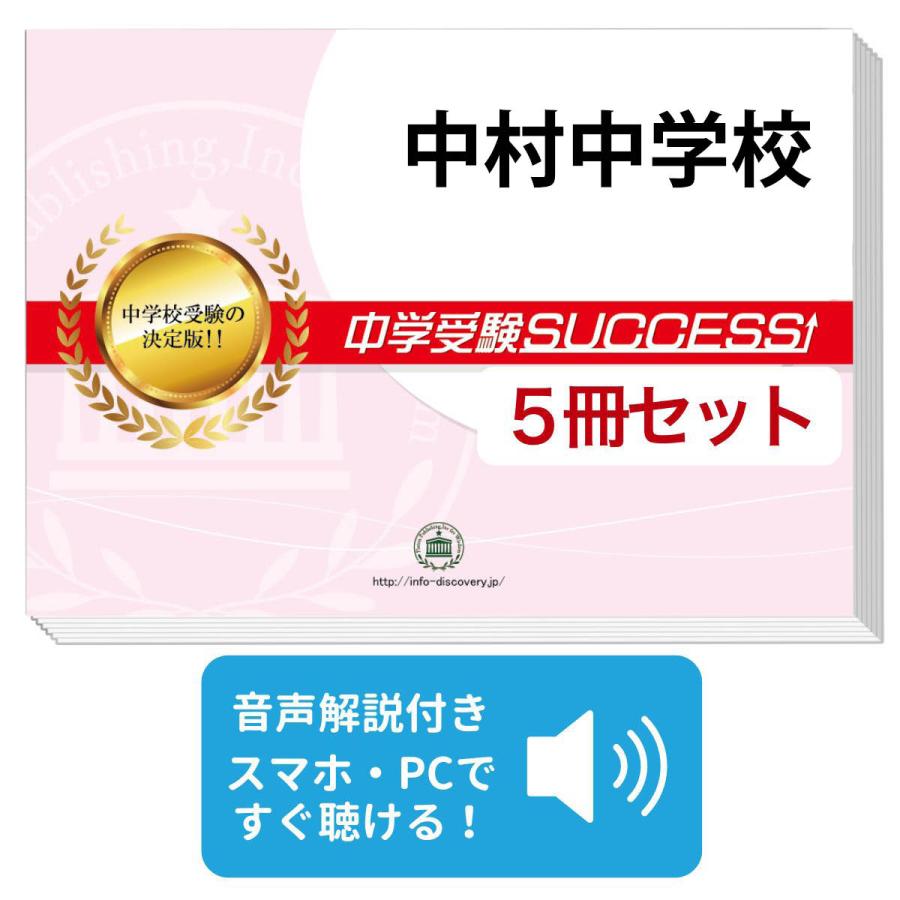 2027 中村中学校・直前対策合格セット問題集(5冊) 中学受験 過去問の