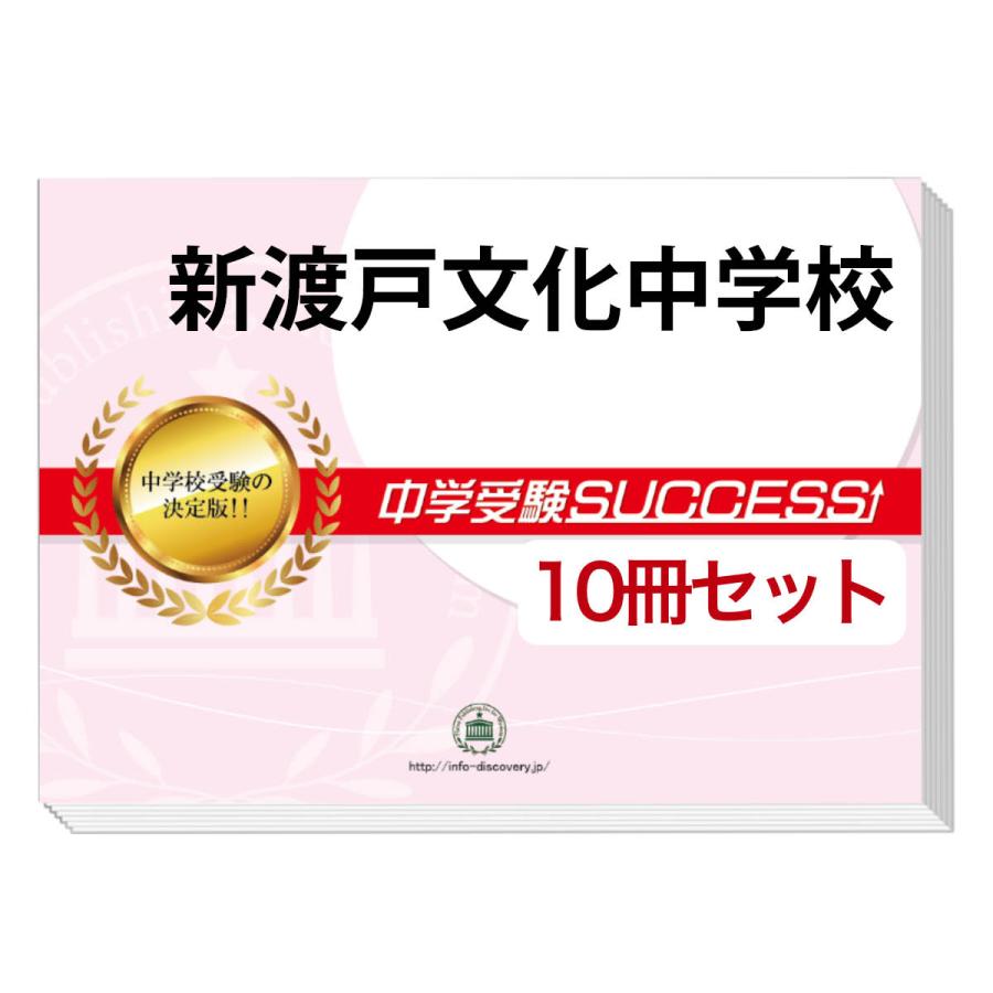 2026 新渡戸文化中学校・受験合格セット問題集(10冊) 中学受験 過去問