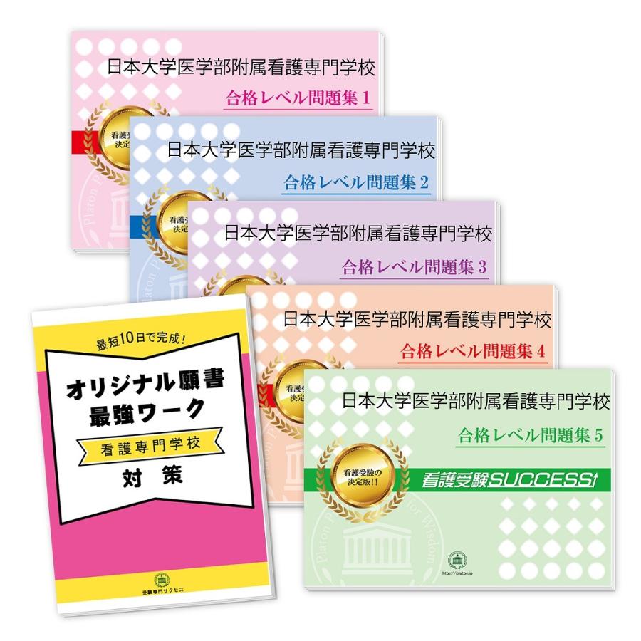 日本大学医学部附属看護専門学校・直前対策合格セット問題集(5冊)＋オリジナル願書最強ワーク 過去問の傾向と対策 [2025年度版] 面接 参考書 社会人 送料無料｜jyuken-senmon